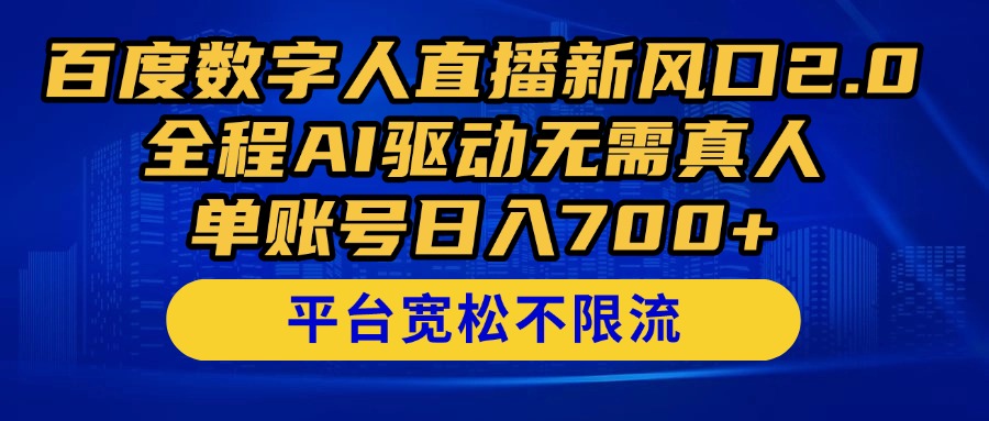 百度数字人直播新风口2.0来了！全程AI驱动无需真人，单账号日入700+，…-知芽创业社