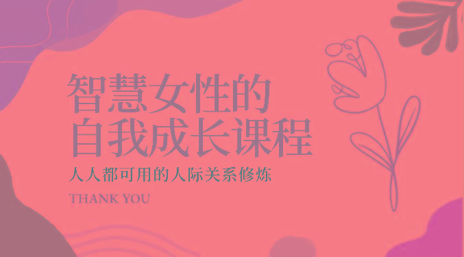 智慧女性的自我成长课程 人人都可用的人际关系修炼(22节课程)-知芽创业社