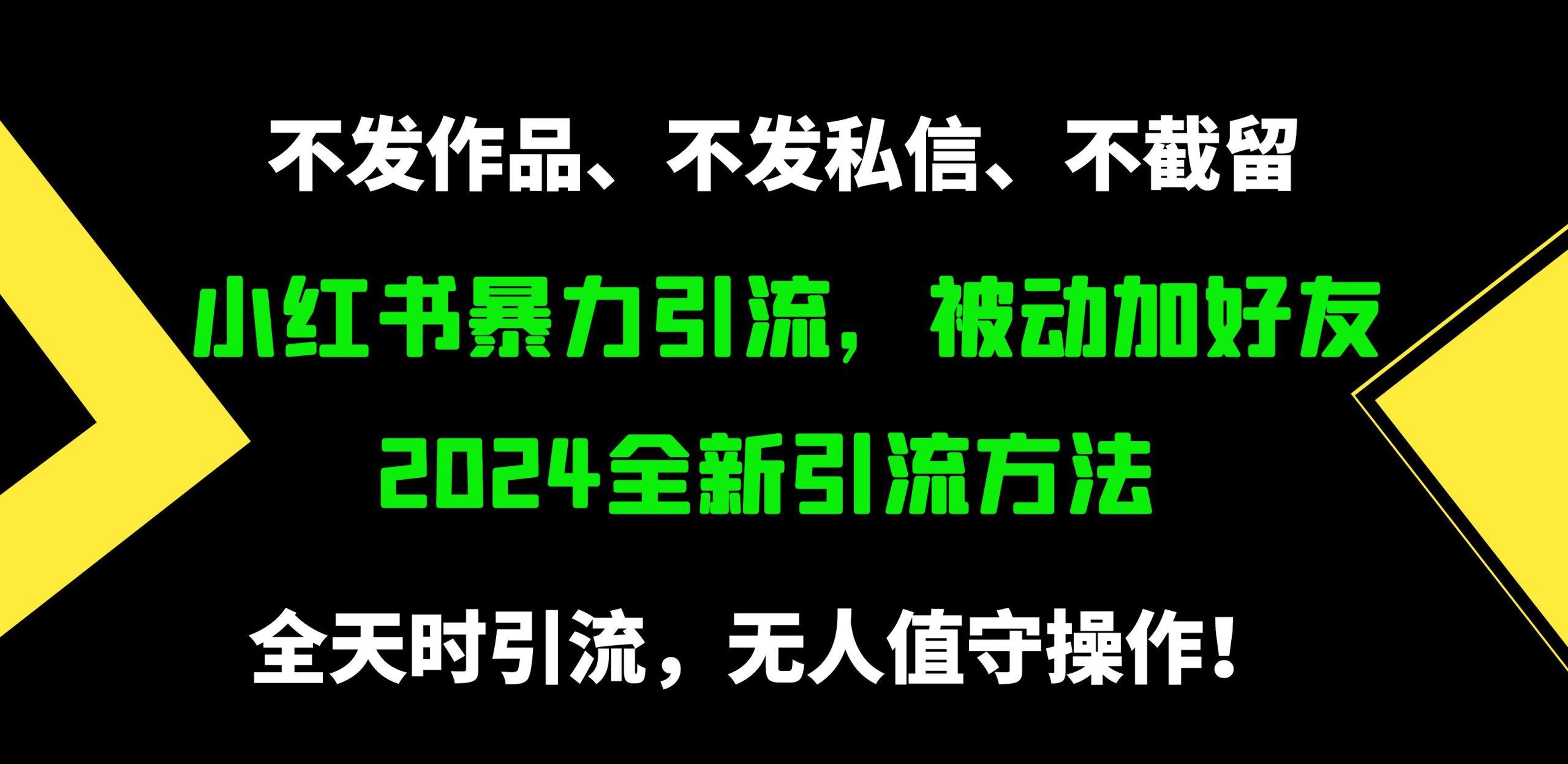 (9829期)小红书暴力引流，被动加好友，日＋500精准粉，不发作品，不截流，不发私信-知芽创业社