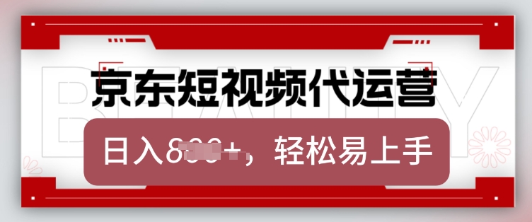 京东带货代运营，2025年翻身项目，只需上传视频，单月稳定变现8k【揭秘】-知芽创业社