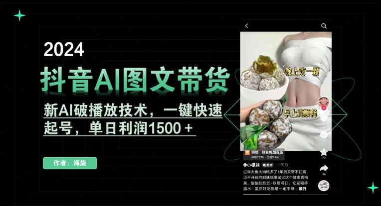 抖音AI图文带货，新AI破播放技术，一键快速起号，单日利润1500＋【揭秘】-知芽创业社