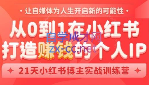 芳Sir·从0到1在小红书打造赚钱的个人IP(第四期)-知芽创业社