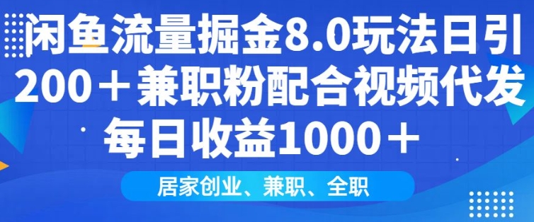闲鱼流量掘金8.0玩法日引200+兼职粉配合视频代发日入多张收益，适合互联网小白居家创业-小艾项目网