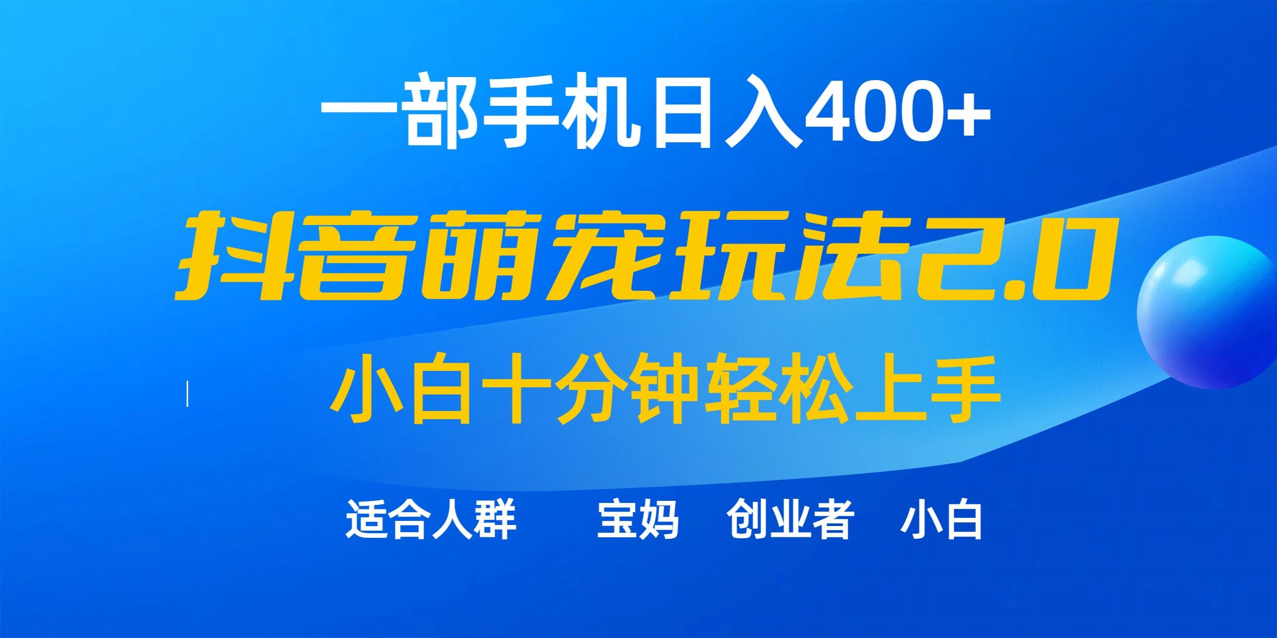 (9540期)一部手机日入400+，抖音萌宠视频玩法2.0，小白十分钟轻松上手(教程+素材)-知芽创业社