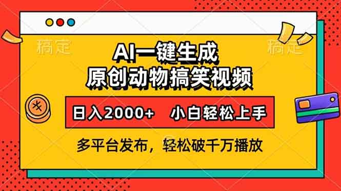 AI一键生成动物搞笑视频，多平台发布，轻松破千万播放，日入2000+，小…-知芽创业社