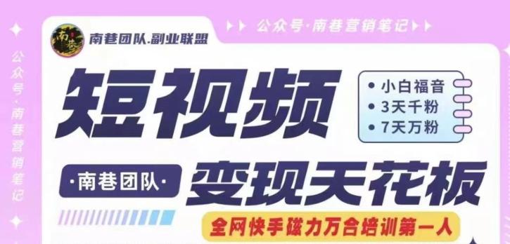 短视频变现天花板快手磁力万合掘金，3天千粉，7天万粉，独家过原创搬运技术，一刀不剪-知芽创业社