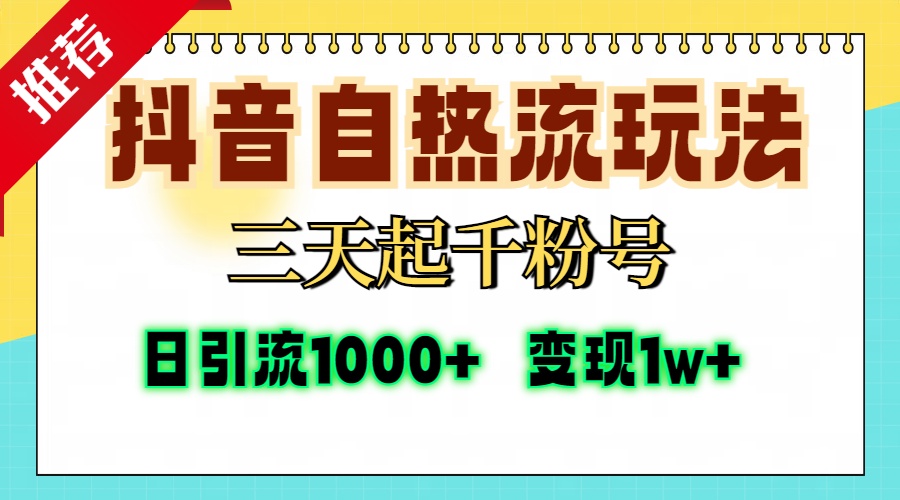 抖音自热流打法，三天起千粉号，单视频十万播放量，日引精准粉1000+，…-知芽创业社