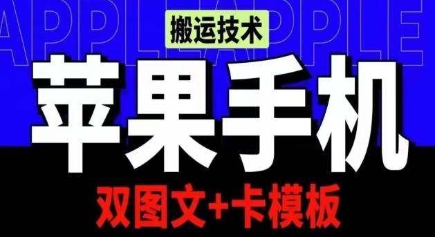 抖音苹果手机搬运技术：双图文+卡模板，会员实测千万播放【揭秘】-知芽创业社
