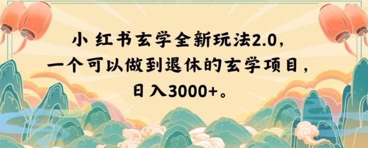 小红书玄学全新玩法2.0，一个可以做到退休的玄学项目，日入3000+【揭秘】-小艾项目网