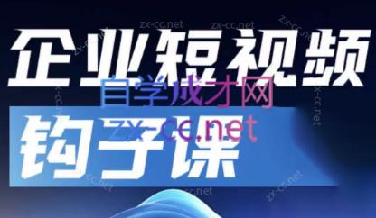 中神通·企业短视频钩子课-知芽创业社