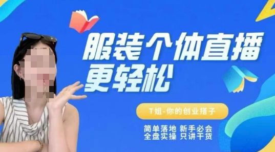 个体直播保姆级教程，简单落地、新手必学、全盘实操、只讲干货-小艾项目网