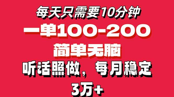 每天10分钟，一单100-200块钱，简单无脑操作，可批量放大操作月入3万+！-知芽创业社