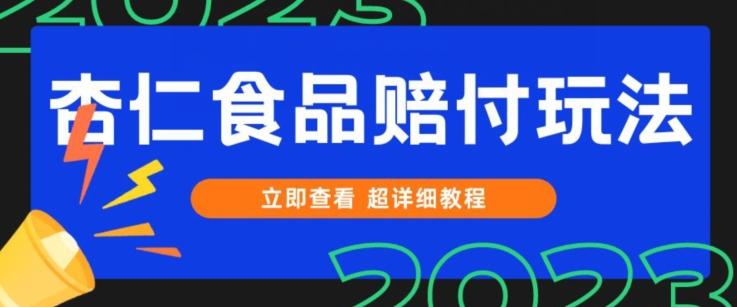 打假维权杏仁食品赔付玩法，小白当天上手，一天日入1000+（仅揭秘）-知芽创业社