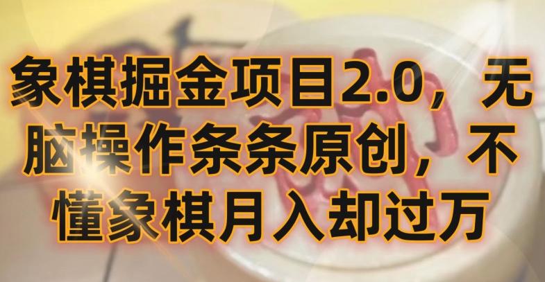 象棋掘金项目2.0，无脑操作条条原创，不懂象棋月入却过万【揭秘】-知芽创业社