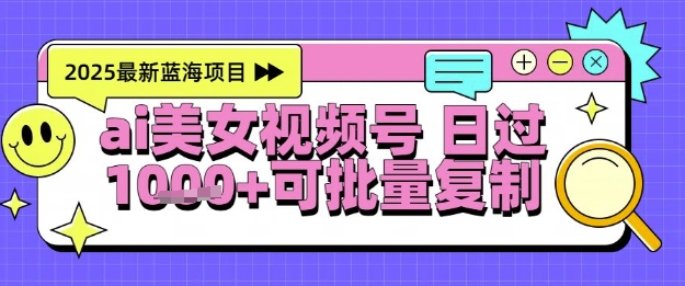 视频号AI美女跳舞暴力起号玩法，日入1k+，全程软件操作，小白也能玩的项目-知芽创业社