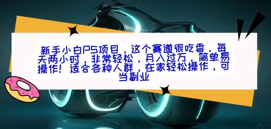 新手小白PS项目，轻轻松松月入过万-知芽创业社