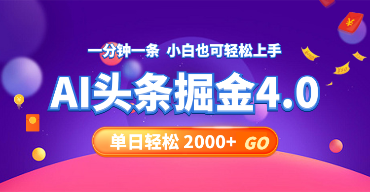 今日头条AI掘金4.0，30秒一篇文章，轻松日入2000+-知芽创业社