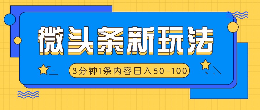 微头条新玩法，利用AI仿抄抖音热点，3分钟1条内容，日入50-100+-知芽创业社
