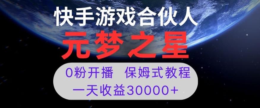 新风口项目，元梦之星游戏直播，0粉开播，一天收益30000+【揭秘】-知芽创业社