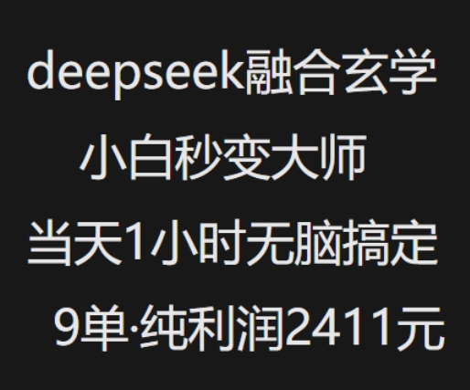 抖音小红书deepseek融合玄学，纯小白秒变大师，当天1小时无脑搞定9单，纯利润上千-知芽创业社