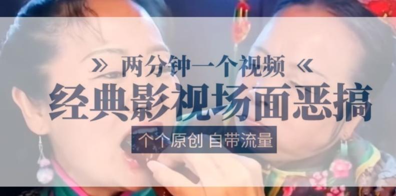 两分钟一个视频， 经典影视场面恶搞 ，个个原创还自带流量-知芽创业社