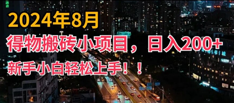 2024年平台新玩法，小白易上手，得物短视频搬运，有手就行，副业日入200+【揭秘】-知芽创业社