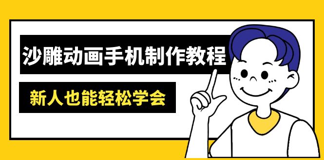 沙雕动画手机制作教程：AM软件操作、素材处理、动画制作、AI工具应用等等-知芽创业社