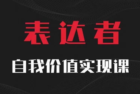【表达者】自我价值实现课，思辨盛宴极致表达-知芽创业社