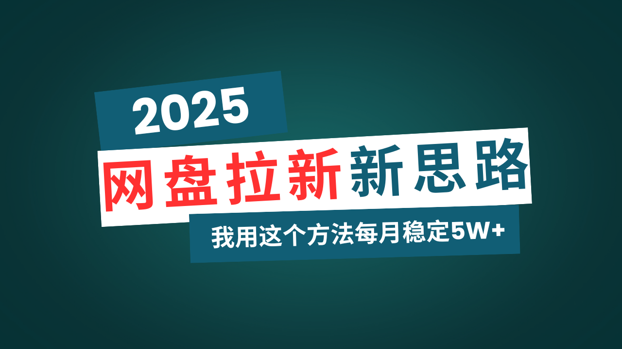 网盘拉新玩法再升级，我用这个方法每月稳定5W+适合碎片时间做-小艾项目网