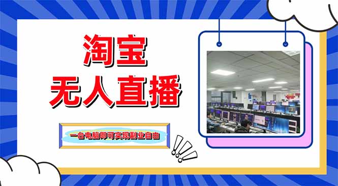 淘宝无人直播带货，单品打爆+搜索流打法，24小时必出单-小艾项目网