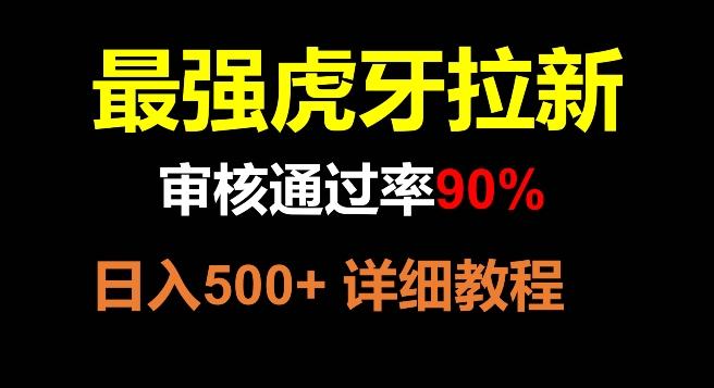 虎牙拉新，审核通过率90%，最强玩法，日入500+-知芽创业社