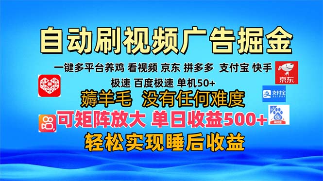 多平台 自动看视频 广告掘金，当天变现，收益300+，可矩阵放大操作-小艾项目网