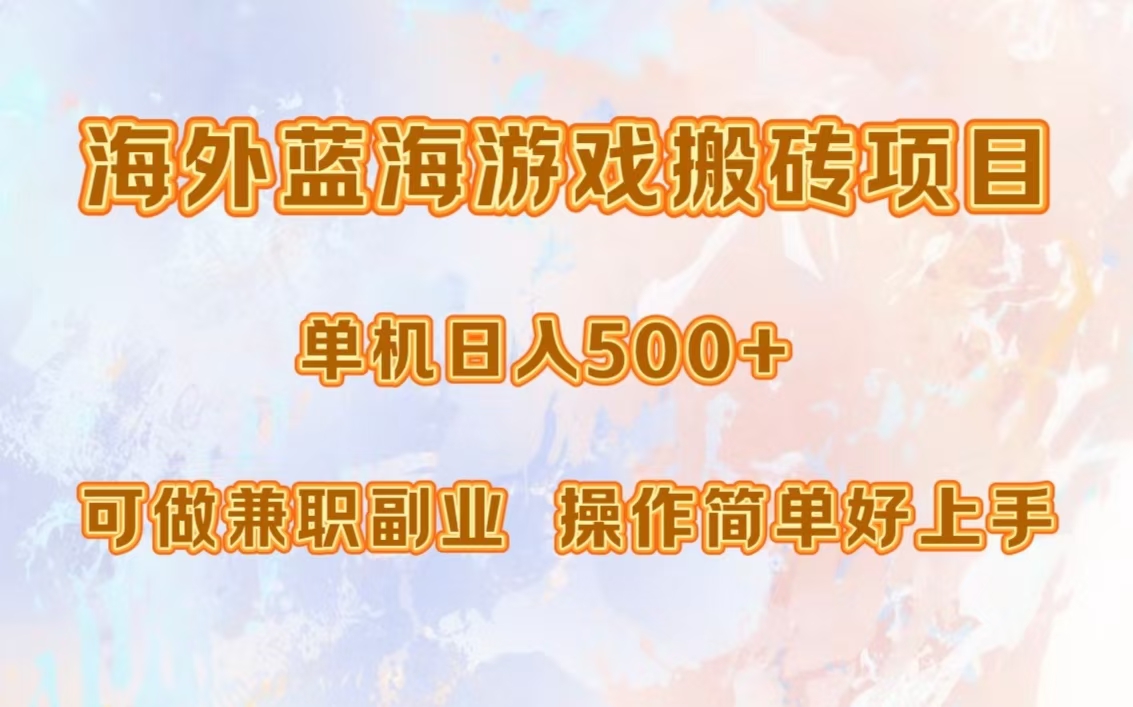 海外蓝海游戏搬砖项目，单机日入500+，可做兼职副业，小白闭眼入。-知芽创业社
