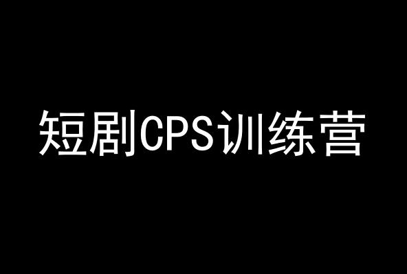 短剧CPS训练营，百亿市场规模，新手可躺赚的项目-小艾项目网