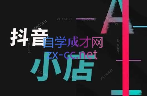 芒禄电商·抖店正规玩法4.0-知芽创业社