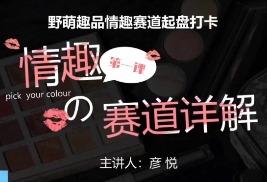 比高社群：情趣赛道训练营，野萌趣品情趣赛道起盘打卡，市场刚需项目-知芽创业社