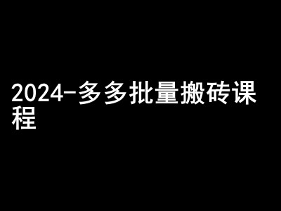2024拼多多批量搬砖课程-闷声搞钱小圈子-知芽创业社