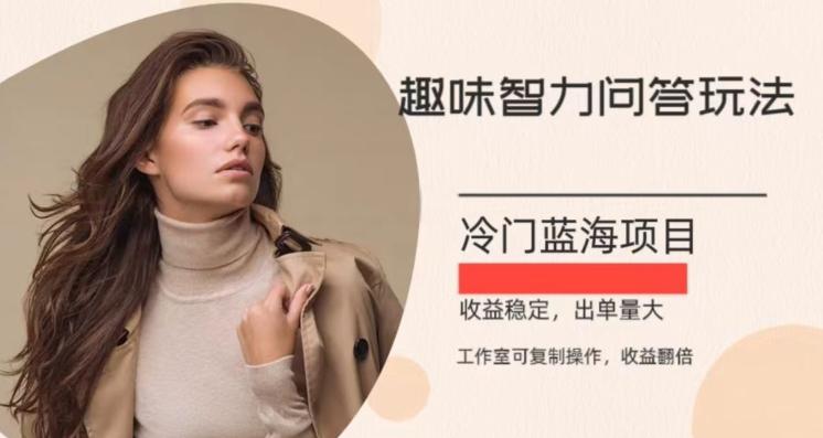 冷门蓝海项目，目前做的人不多，操作简便，复制收益翻倍-知芽创业社