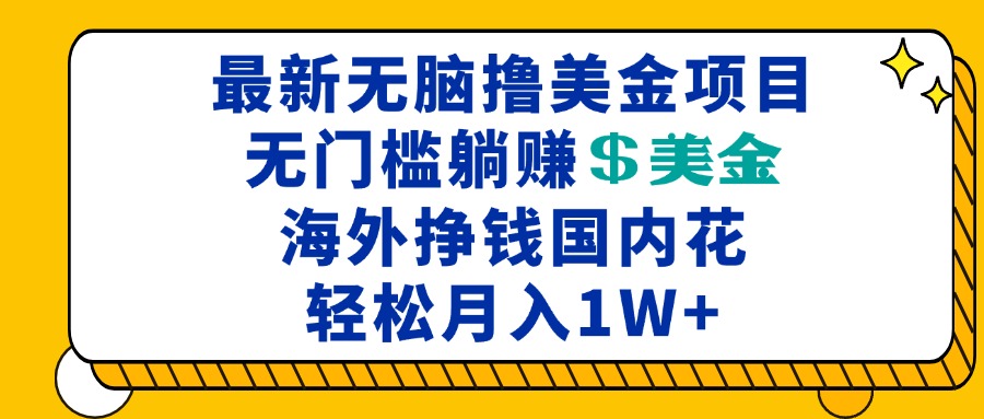 最新海外无脑撸美金项目，无门槛躺赚美金，海外挣钱国内花，月入一万加-小艾项目网