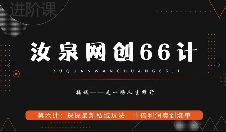 汝泉网创66计之第6计：探探最新私域玩法，十倍利润卖到爆单-知芽创业社