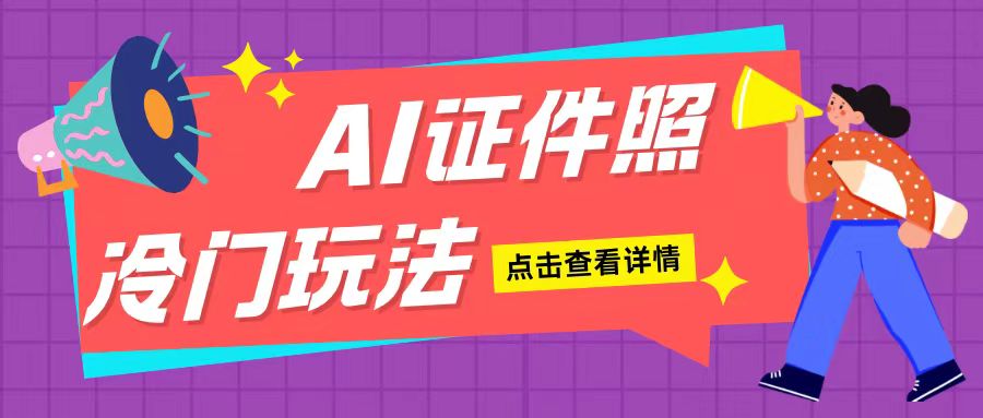 AI证件照玩法单日可入200+无脑操作适合新手小白(揭秘)-知芽创业社