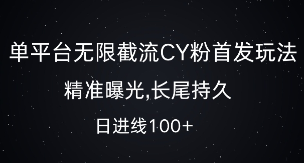 单平台无限截流创业粉首发玩法，精准曝光，长尾持久，日引流100+【揭秘】-知芽创业社