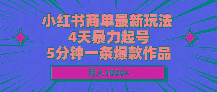 小红书商单最新玩法 4天暴力起号 5分钟一条爆款作品 月入1000+-知芽创业社