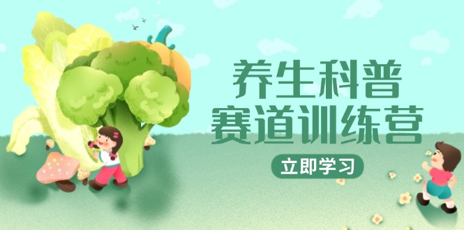 养生科普赛道训练营，AI矩阵+爆款标题+插画教学，2月3万粉接广1800/条-知芽创业社