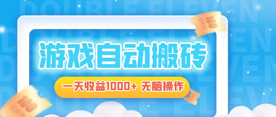 电脑游戏自动搬砖，一天收益1000+ 无脑操作-知芽创业社