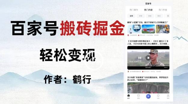 百家号掘金项目玩法，无脑搬运可批量操作，单日收益500+-知芽创业社