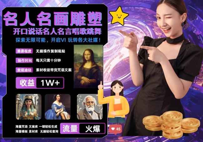 世界名画名人名言超强反转唱歌跳舞说话 吸睛火爆流量爆炸 每天三分钟 轻松月入破W-知芽创业社