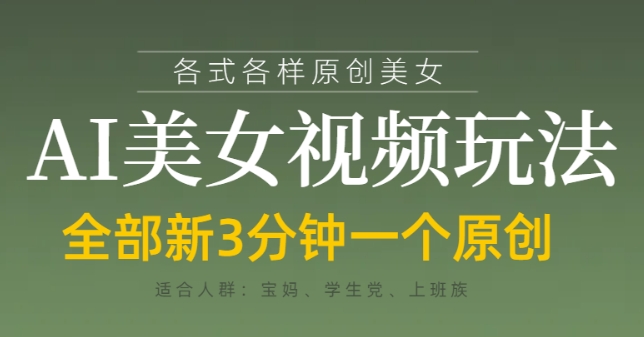 各类AI美女视频玩法，3分钟一个原创，当天可变现-知芽创业社