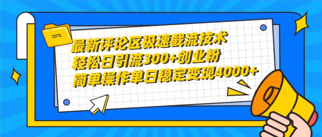 (10007期)最新评论区极速截流技术，日引流300+创业粉，简单操作单日稳定变现4000+-知芽创业社