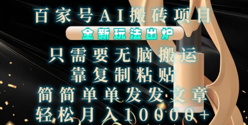 百家号AI搬砖项目，全新玩法出炉，只需要无脑搬运，靠复制粘贴，简单发文章，也能轻松月入1W【揭秘】-知芽创业社